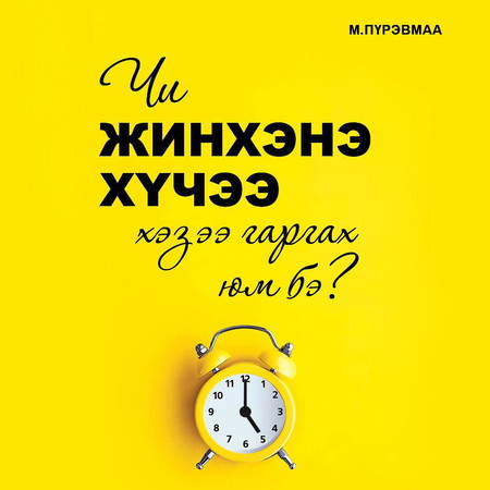 Чи жинхэнэ хүчээ хэзээ гаргах юм бэ?