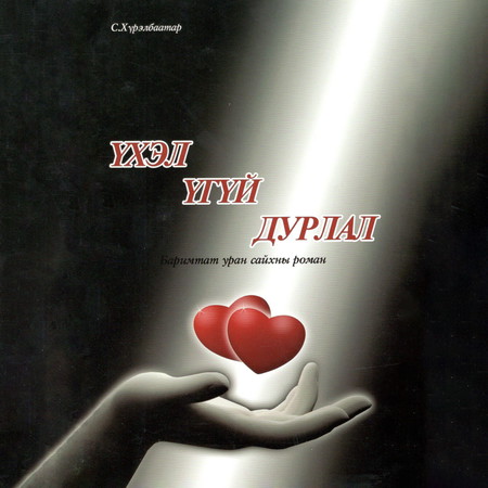 Үхэл үгүй дурлал