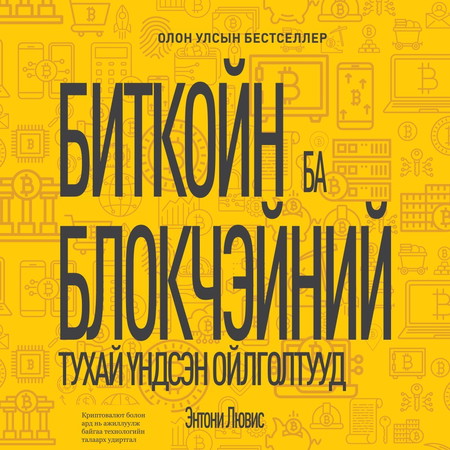 Биткойн ба блокчэйний тухай үндсэн ойлголтууд