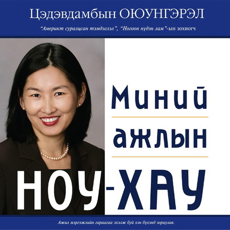 Миний ажлын ноу-хау