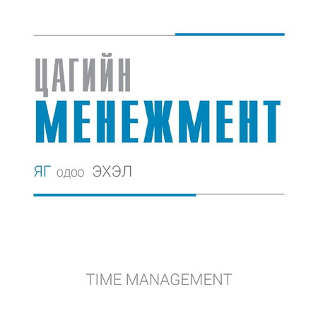 Цагийн менежмент