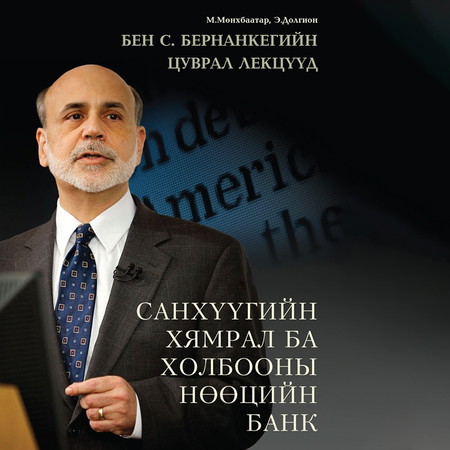 Санхүүгийн хямрал ба Холбооны нөөцийн банк