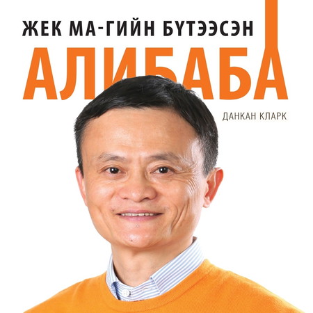 Жек Ма-гийн бүтээсэн Алибаба