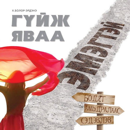 Гүйж яваа эмэгтэй