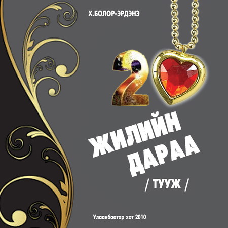 20 жилийн дараа