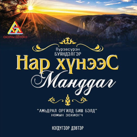 Нар хүнээс манддаг