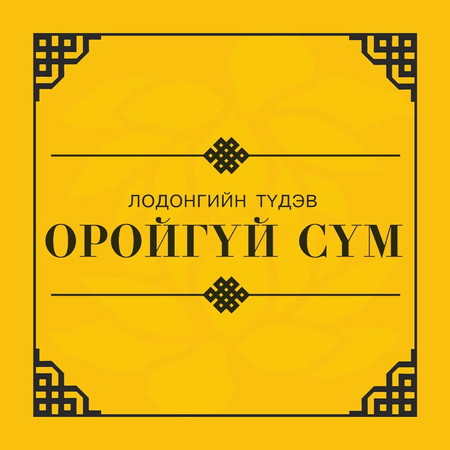 Оройгүй сүм