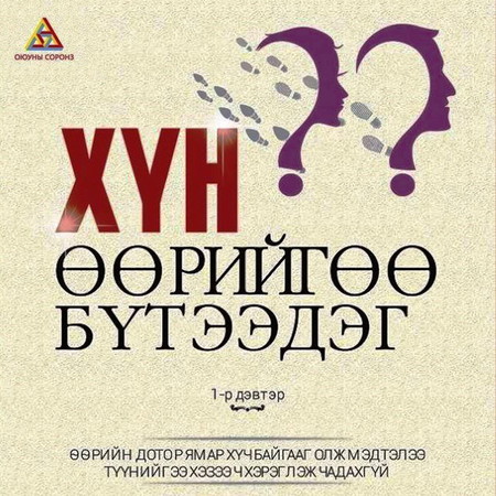 Хүн өөрийгөө бүтээдэг