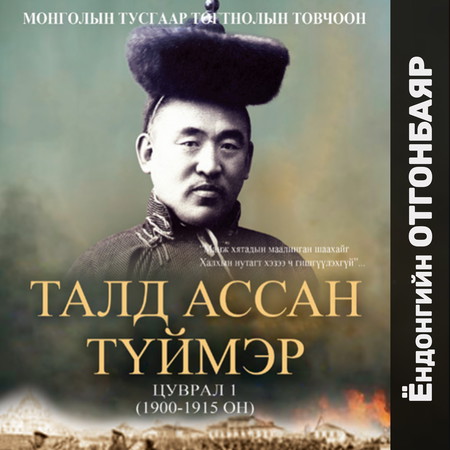 Талд ассан түймэр