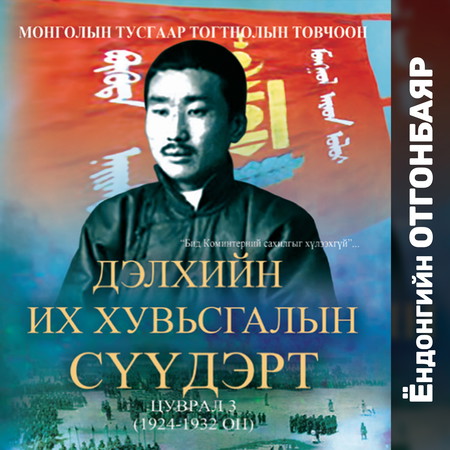 Дэлхийн их хувьсгалын сүүдэрт