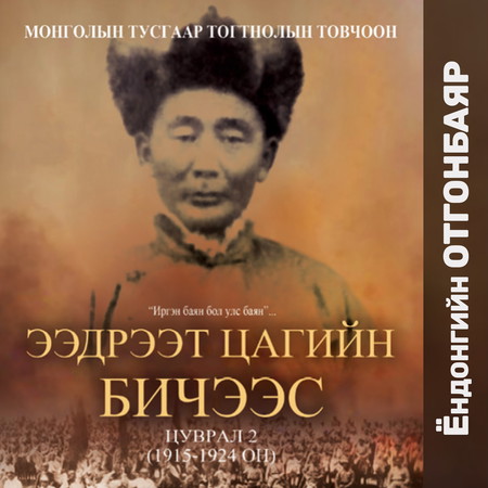 Ээдрээт цагийн бичээс