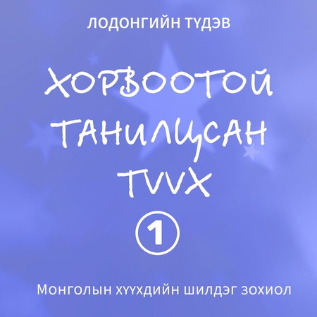 Хорвоотой танилцсан түүх I