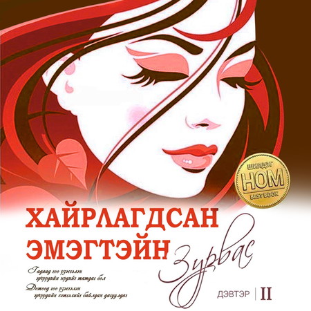 Хайрлагдсан эмэгтэйн зурвас 2-р дэвтэр