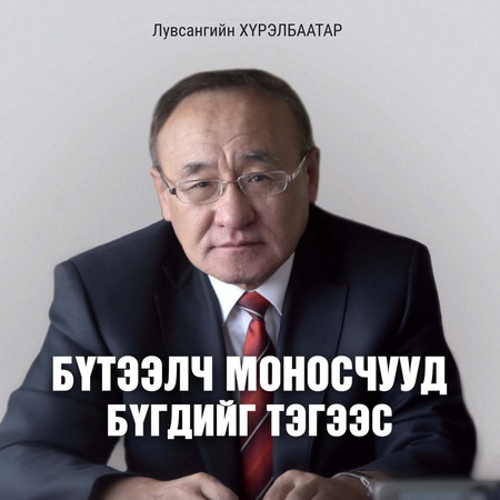 Бүтээлч Моносчууд бүгдийг тэгээс