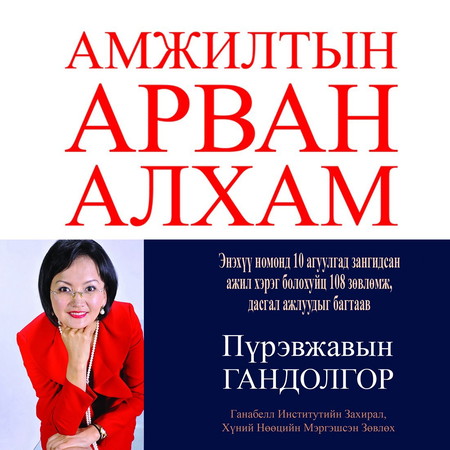 Амжилтын арван алхам