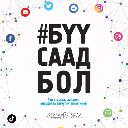 Бүү саад бол