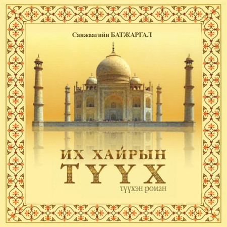 Их хайрын түүх