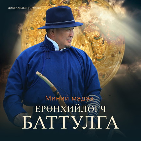 Миний мэдэх ерөнхийлөгч Баттулга