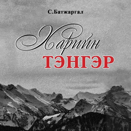 Харийн тэнгэр