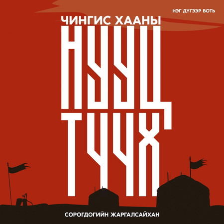 Чингис хааны нууц түүх I