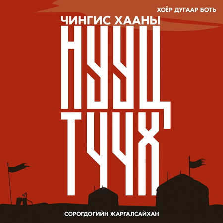 Чингис хааны нууц түүх II
