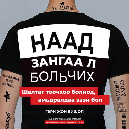 Наад зангаа л больчих