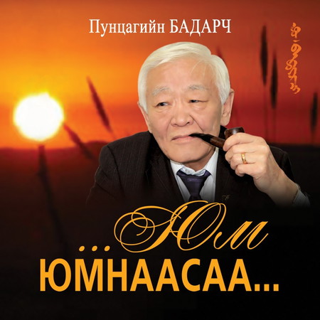 Юм юмнаасаа