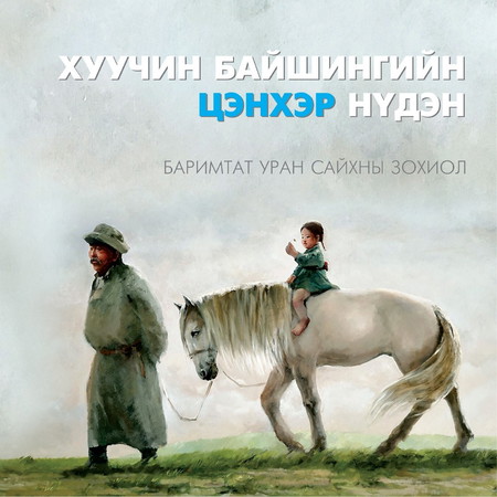 Хуучин байшингийн цэнхэр нүдэн