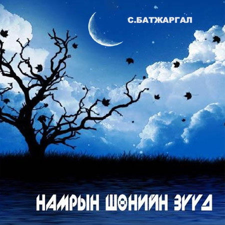 Намрын шөнийн зүүд