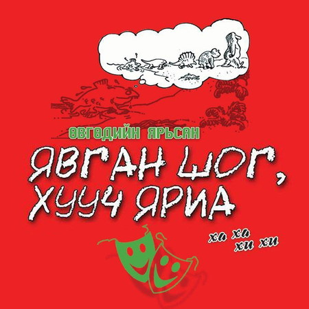 Өвгөдийн ярьсан явган шог, хууч яриа