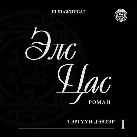 Элс цас /тэргүүн  дэвтэр/