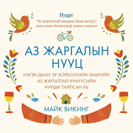 Аз жаргалын нууц