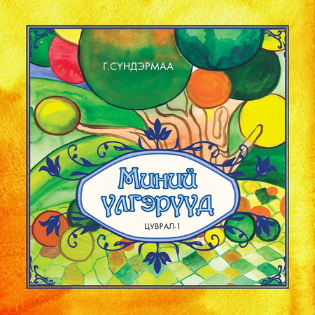 Миний үлгэрүүд