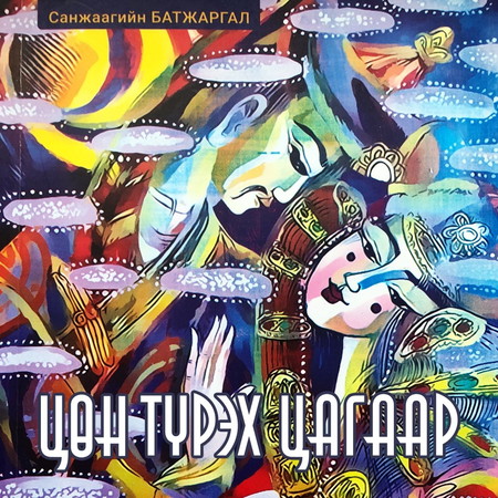 Цөн түрэх цагаар