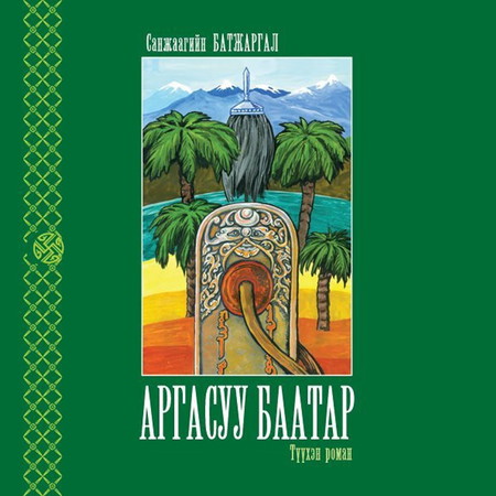 Аргасуу баатар