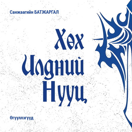 Хөх илдний нууц