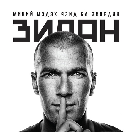 Миний мэдэх Язид ба Зинедин Зидан