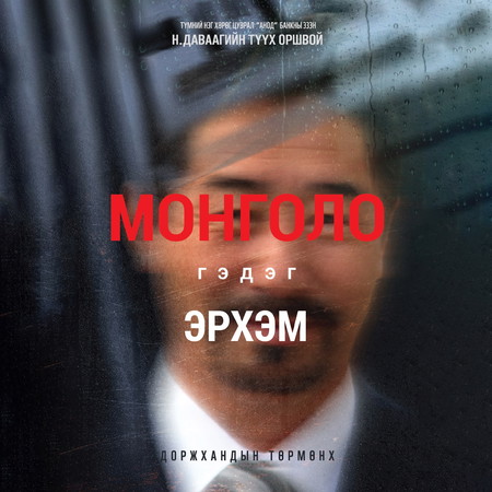 Монголо гэдэг эрхэм