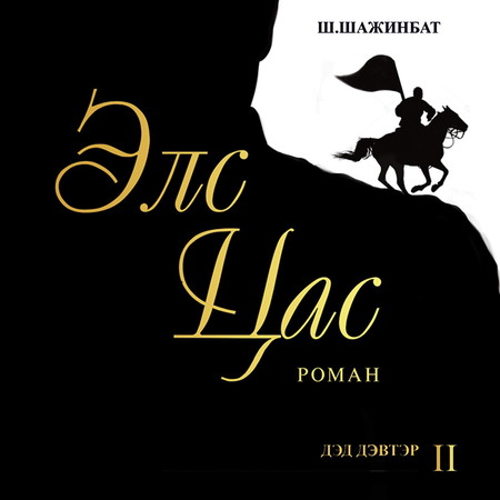 Элс цас /дэд дэвтэр/