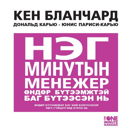 Нэг минутын менежер өндөр бүтээмжтэй баг бүтээсэн нь