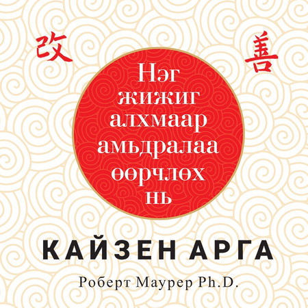 Нэг жижиг алхмаар амьдралаа өөрчлөх нь: Кайзен арга