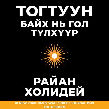 Тогтуун байх нь гол түлхүүр