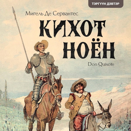 Кихот ноён I