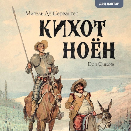 Кихот ноён II