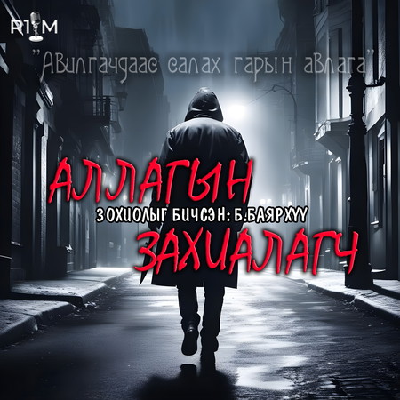 Аллагын захиалагч