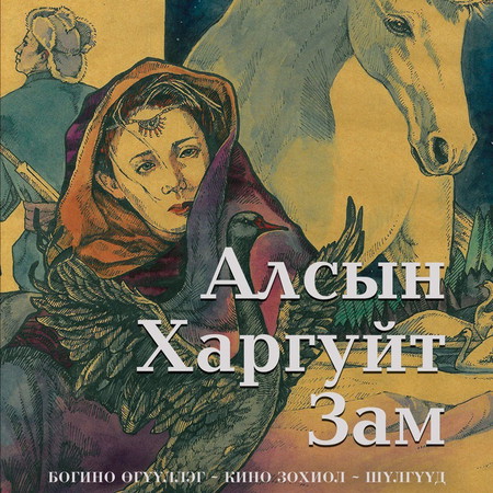 Алсын харгуйт зам