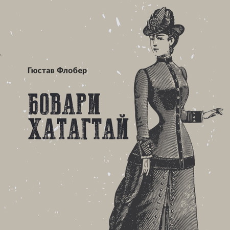 Бовари хатагтай