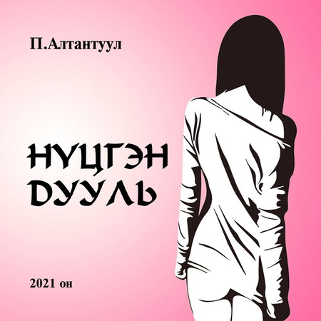 Нүцгэн дууль 1