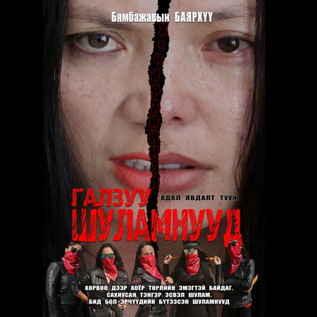 Галзуу шуламнууд