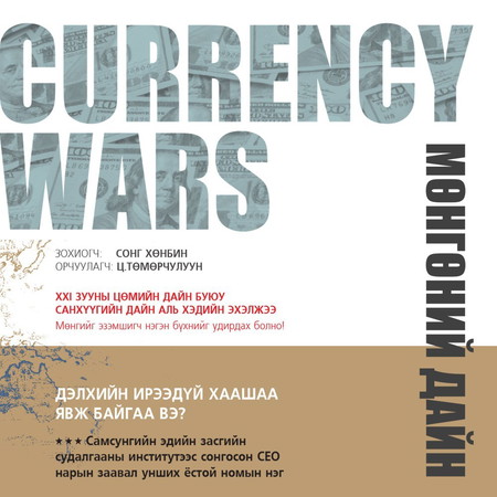 Мөнгөний дайн